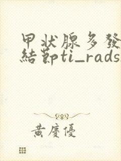 甲状腺多发囊性结节ti_rads2类怎么治疗封面