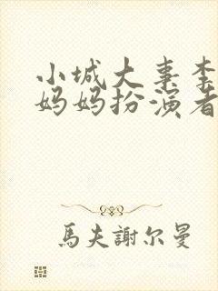 小城大事李秋萍妈妈扮演者是谁扮演的