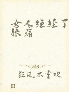 女人绝经了乳房胀痛