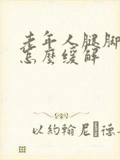 老年人腿脚浮肿怎么缓解