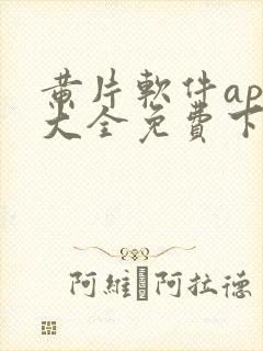 黄片软件app大全免费下载2023