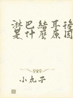 淋巴结耳后肿大是什么原因造成的封面