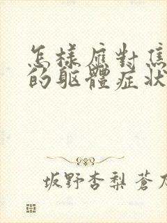 怎样应对焦虑症的躯体症状