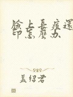 脸上长痘还有痘印怎么办