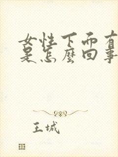 女性下面有痛感是怎么回事