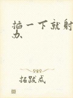 插一下就射怎么办封面