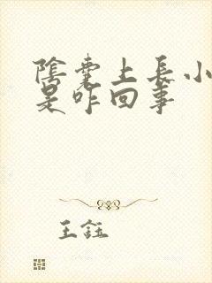 阴囊上长小肉粒是咋回事