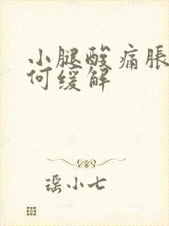 小腿酸痛胀痛如何缓解