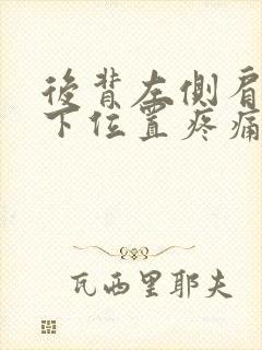 后背左侧肩胛骨下位置疼痛封面