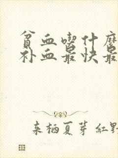 贫血吃什么食物补血最快最好