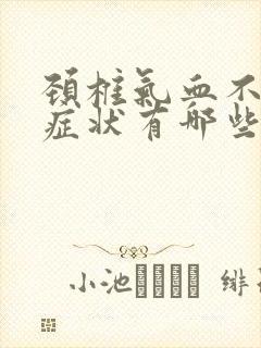 颈椎气血不通的症状有哪些