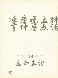 冻疮晚上特别痒有什么办法止痒吗