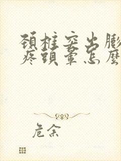 颈椎突出膨出头疼头晕怎么治