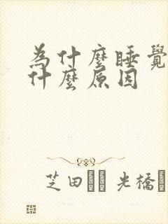 为什么睡觉磨牙什么原因