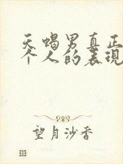 天蝎男真正爱一个人的表现超准