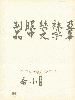 制服丝袜亚洲精品中文字幕