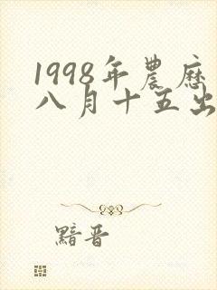 1998年农历八月十五出生的女孩是什么命
