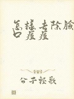 怎样去除脸上闭口痘痘