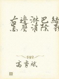 右边淋巴结肿大怎么消除 颈部