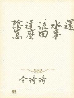 阴道流水还痒是怎么回事