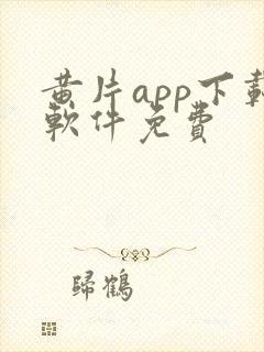 黄片app下载软件免费