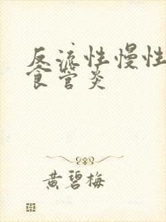 反流性慢性胃炎食管炎