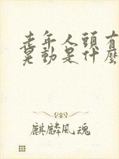 老年人头有轻微晃动是什么原因