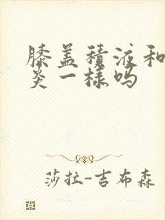 膝盖积液和滑膜炎一样吗