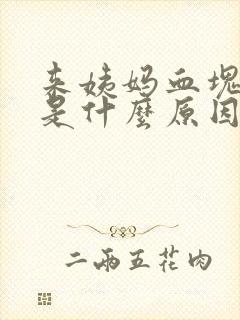 来姨妈血块很大是什么原因