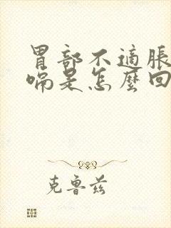 胃部不适胀气打嗝是怎么回事