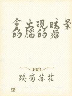 会出现眩晕呕吐的脑的瘤