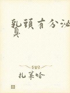 乳头有分泌物很臭封面