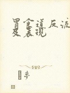 胃食道反流症状及表现