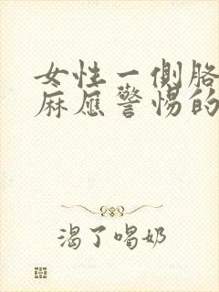 女性一侧胳膊发麻应警惕的病