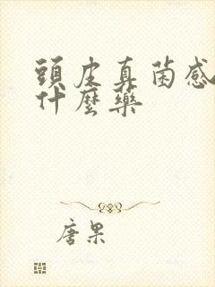 头皮真菌感染擦什么药