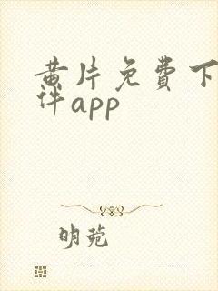 黄片免费下载软件app