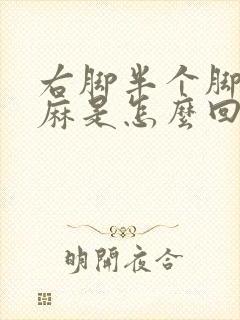 右脚半个脚面发麻是怎么回事封面