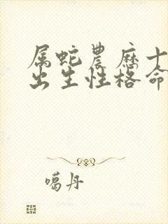 属蛇农历十一月出生性格命运