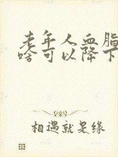 老年人血脂高吃啥可以降下来