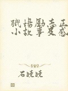 职场励志正能量小故事及感悟