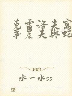 克雷洛夫寓言故事农夫与蛇