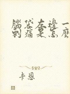 脑袋左边一阵阵刺痛是怎么回事