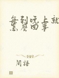 每到晚上就头晕怎么回事