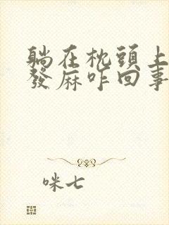 躺在枕头上头皮发麻咋回事