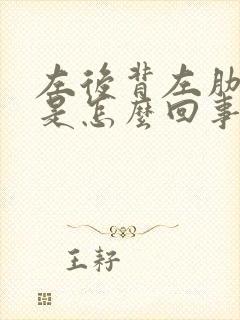 左后背左肋骨疼是怎么回事