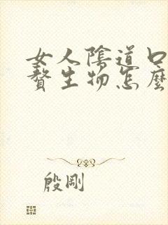 女人阴道口长大赘生物怎么回事