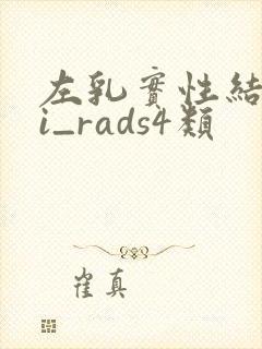 左乳实性结节bi_rads4类