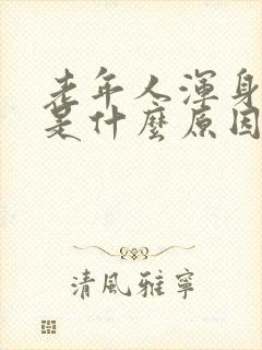 老年人浑身抖动是什么原因