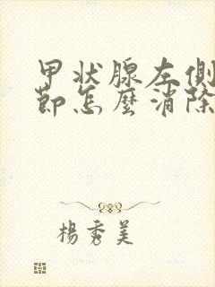 甲状腺左侧叶结节怎么消除