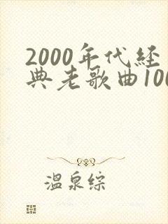 2000年代经典老歌曲100首歌
